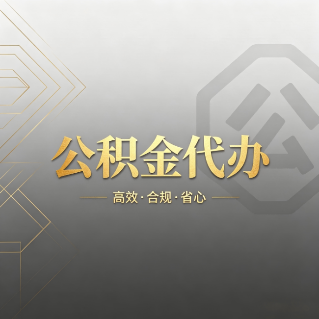北屯公积金代办：哪些城市和业务最适合找人办