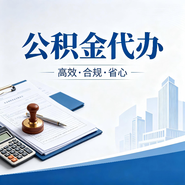 北屯公积金代办：为什么正规机构不接“急单”