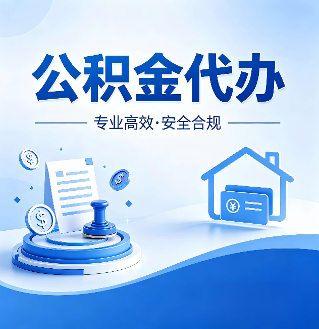 北屯公积金代办：合同里这四条，签字前一定要看清楚