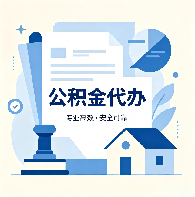 北屯公积金代办：办完后这几件事不做，可能白办了