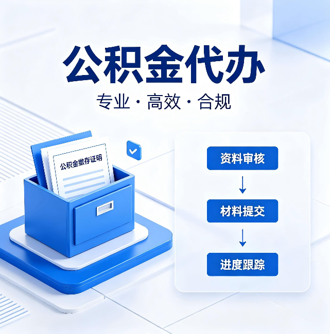 北屯公积金代办：这些情况自己也能办，不用找人