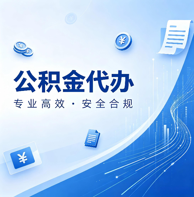 北屯公积金代办：政策变化太快，你需要有人帮你盯