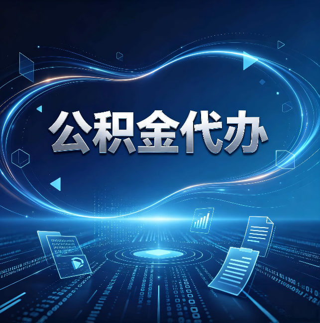 北屯公积金代办：为什么自己办总感觉“没人告诉我这个”
