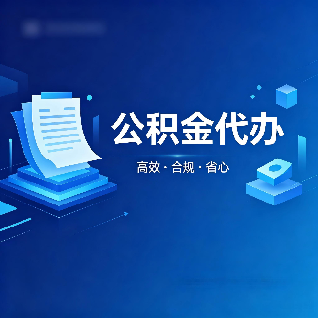 北屯公积金代办：自己办被退回的几种常见原因