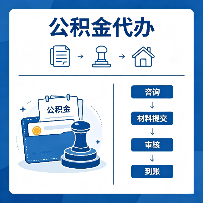 北屯公积金代办：找代办之前，先做这三件事