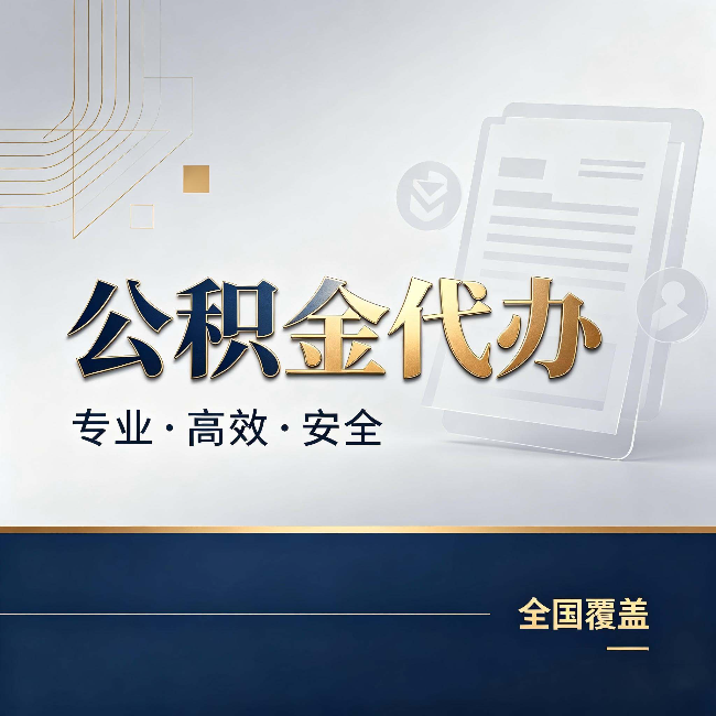 北屯公积金代办：办完业务后，这几件事别忽略