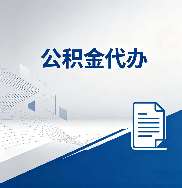 北屯公积金代办：自己办和省钱，中间差了多少时间