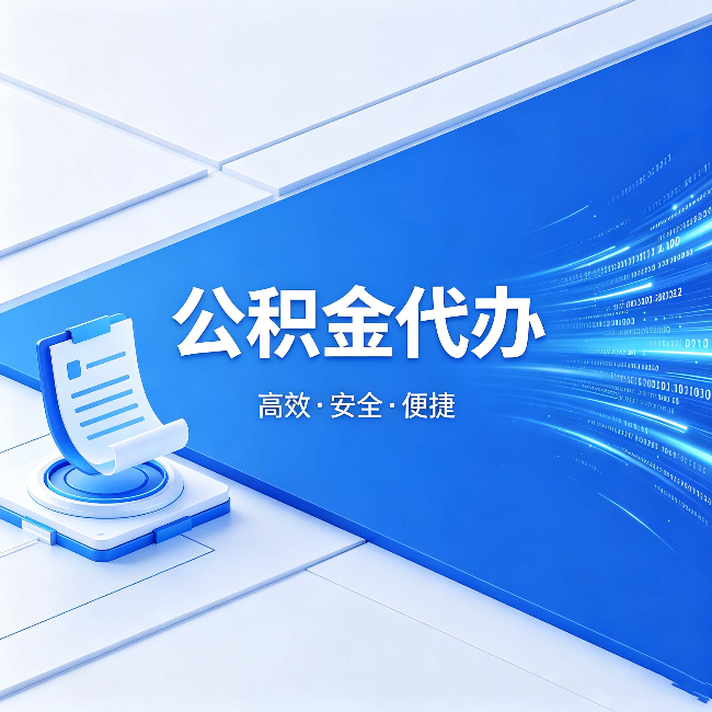 北屯公积金代办：六个信号告诉你该换种方式了