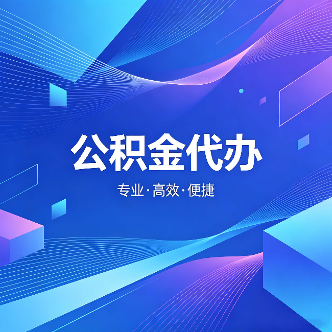 北屯公积金代办：为什么有人宁愿花钱也不自己办