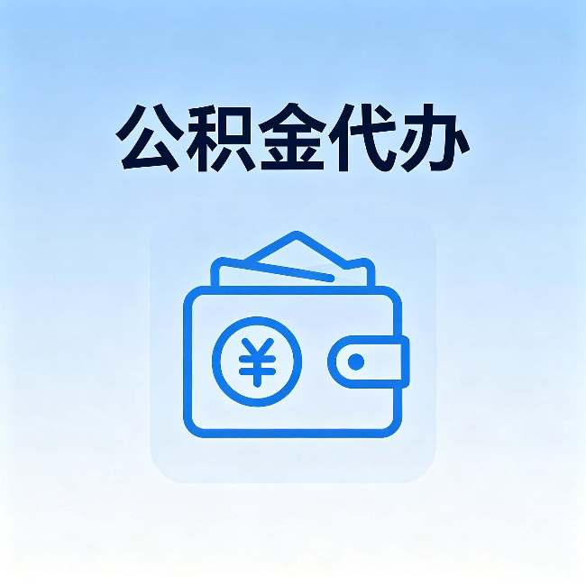 北屯公积金代办：自己办理和找人办理，中间差了什么