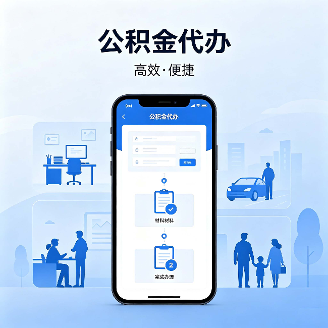 北屯公积金代办：网上攻略那么多，为什么还是办不成