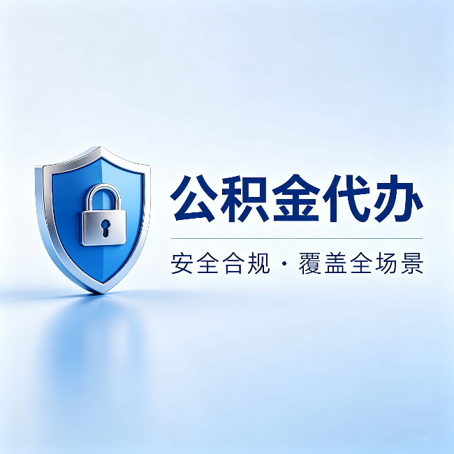 北屯公积金代办：十个常见问题，一次性回答