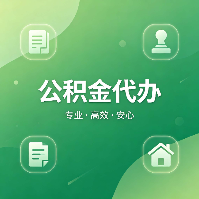 北屯公积金代办：为什么有些人找人办了一次，就再也没自己办过