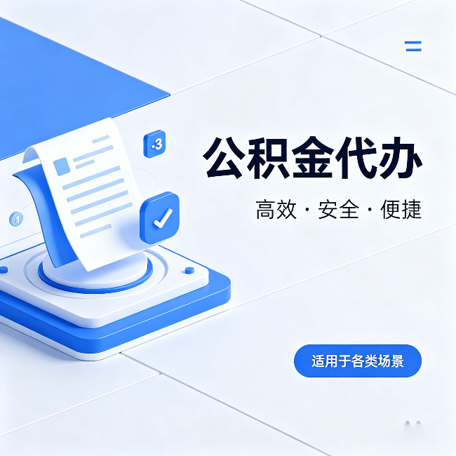 北屯公积金代办：自己办和找人办的真实对比，一张表看懂