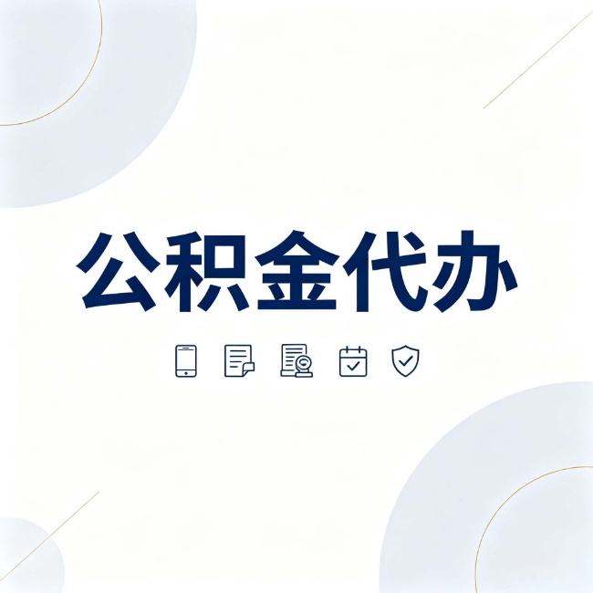 北屯公积金代办：找代办之前，先搞清楚这几件事