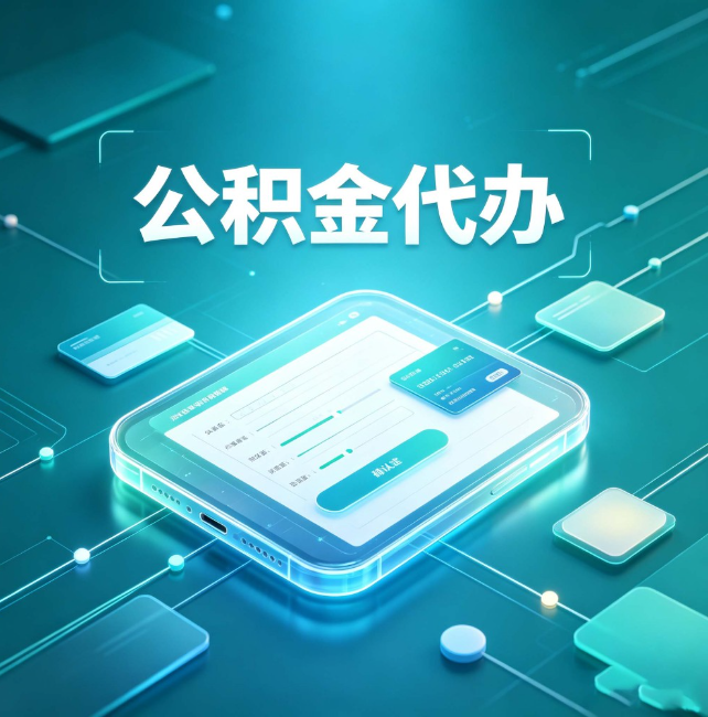 北屯公积金代办：正规和不正规的区别