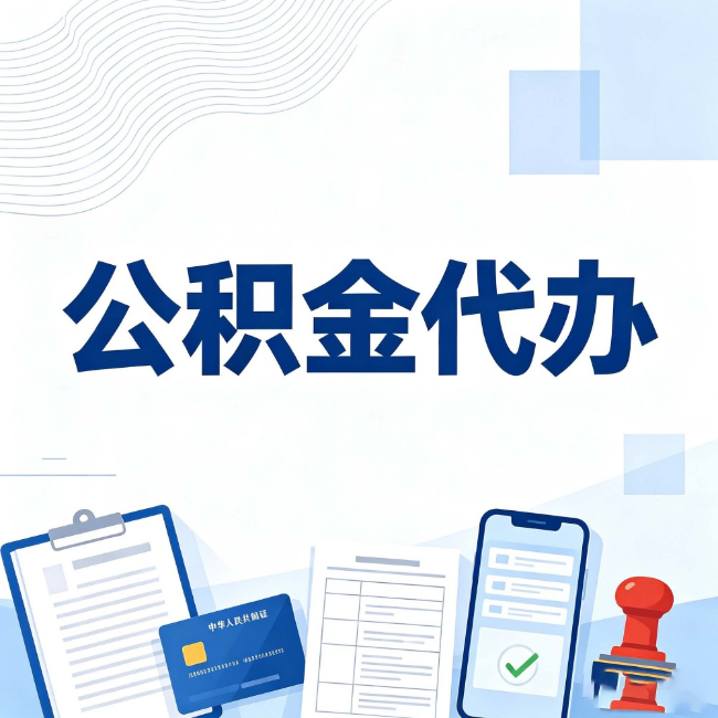 北屯公积金代办：遇到这几种情况，自己硬办不如放手